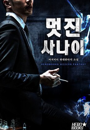 멋진 사나이
