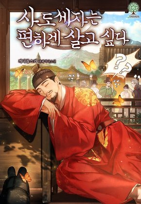 사도세자는 편하게 살고 싶다