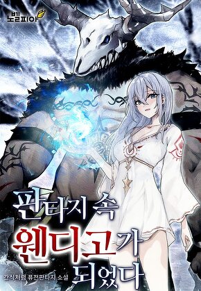 판타지 속 웬디고가 되었다