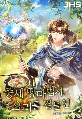 중세 땅마법사, 요리를 곁들인 [단행본]