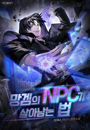 망겜의 NPC가 살아남는 법