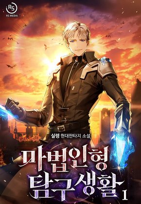 마법인형 탐구생활 [단행본]
