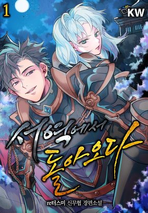 서역에서 돌아오다 [단행본]