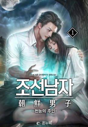 조선남자 - 천능의 주인 [단행본]