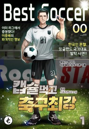 캡슐먹고 축구최강 [단행본]