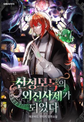 신성모독의 외신 사제가 되었다