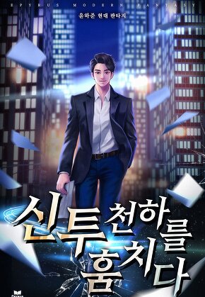 신투, 천하를 훔치다