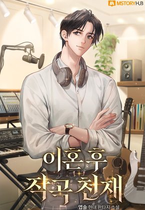 이혼 후 작곡 천재