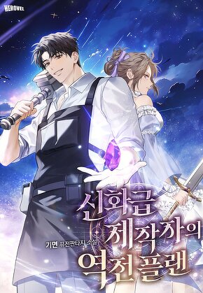 신화급 제작자의 역전 플랜