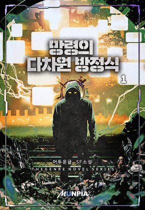 망령의 다차원 방정식