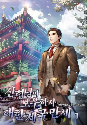 신령님이 보우하사 대한제국만세 [단행본]