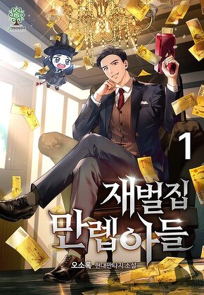 재벌집 만렙 아들 [단행본]