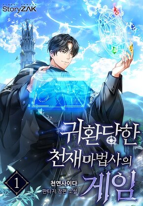 귀환 당한 천재마법사의 게임 [단행본]