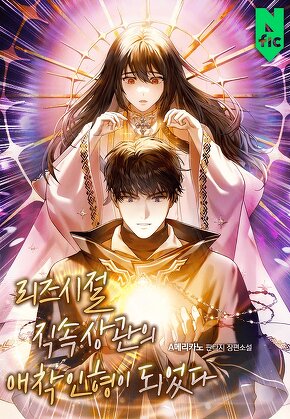 리즈시절 직속상관의 애착 인형이 되었다