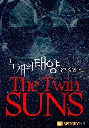 두 개의 태양 [단행본]