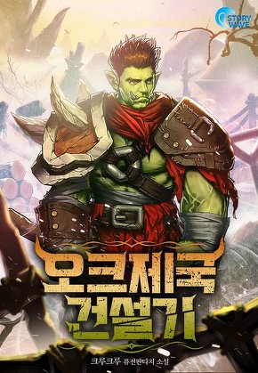 오크제국건설기