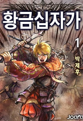 황금 십자가 [단행본]