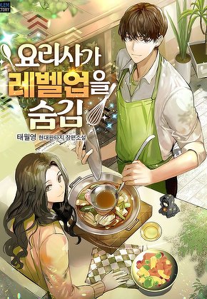 요리사가 레벨업을 숨김 [단행본]