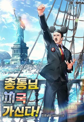 총통님 미국 가신다! [단행본]