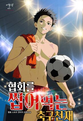 협회를 씹어먹는 축구천재