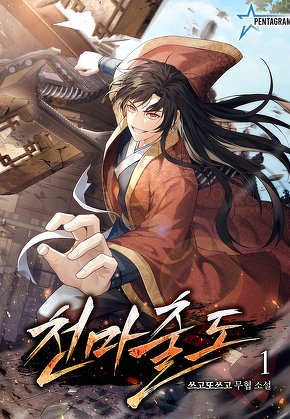 천마출도 [단행본]