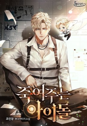 죽여주는 아이돌