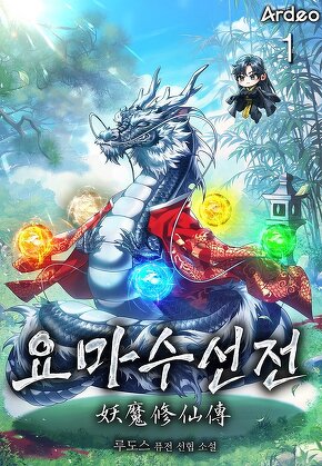 요마수선전(妖魔修仙傳) [단행본]