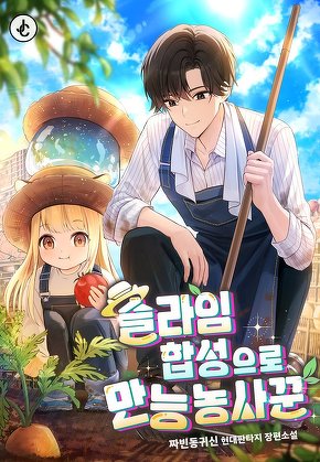 슬라임 합성으로 만능 농사꾼