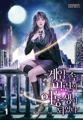 게임 속 빌런의 여동생이 되었다 [단행본]