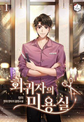 회귀자의 미용실 [단행본]