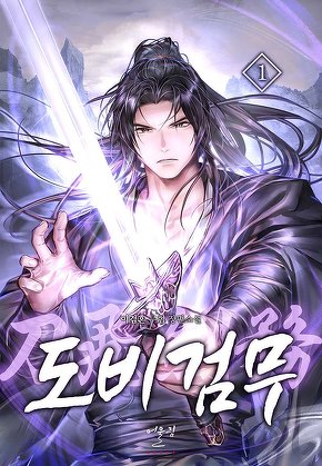 도비검무(刀飛劍務) [단행본]