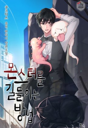 몬스터를 길들이는 방법 [단행본]