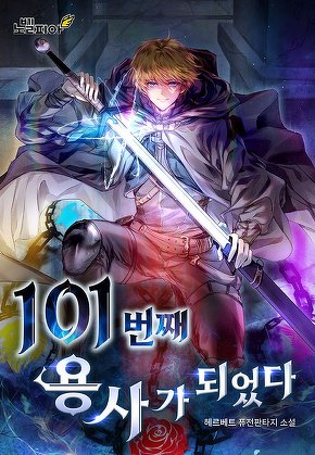 101번째 용사가 되었다