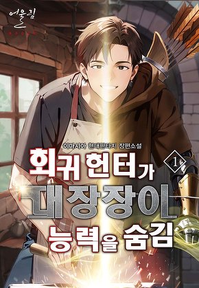 회귀 헌터가 대장장이 능력을 숨김 [단행본]