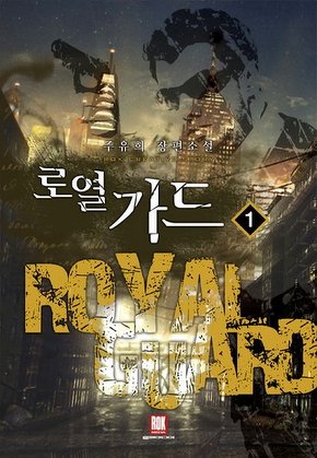 로열 가드