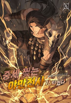 중세 찢는 야만전사가 되었다
