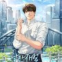 낭만재벌 김민식