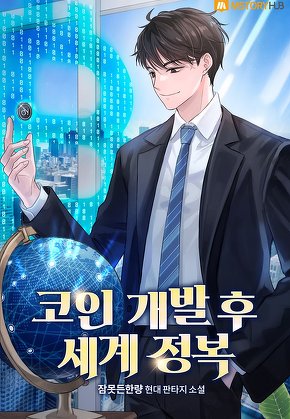 코인 개발 후 세계 정복