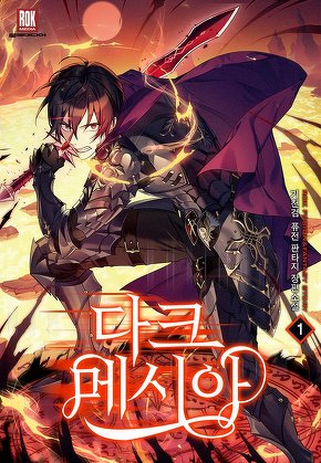 다크 메시아 [단행본]