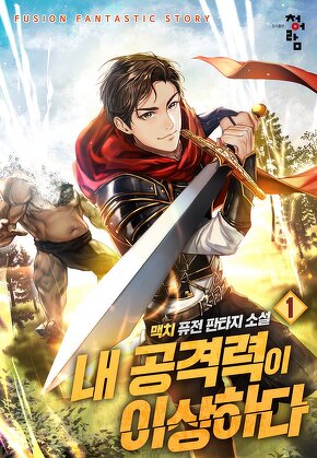 내 공격력이 이상하다 [단행본]