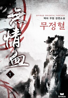 무정혈 [단행본]