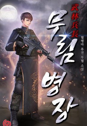 무림병장