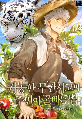 귀농한 무한서고의 주인이 꿀빠는 법