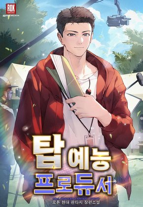 탑 예능 프로듀서