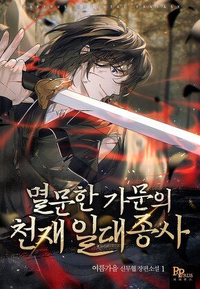 멸문한 가문의 천재 일대종사 [단행본]