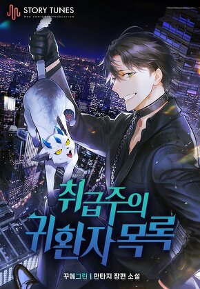 취급주의 귀환자 목록