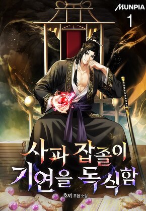 사파 잡졸이 기연을 독식함 [단행본]