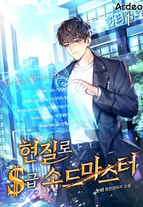 현질로 S급 소드마스터 [단행본]