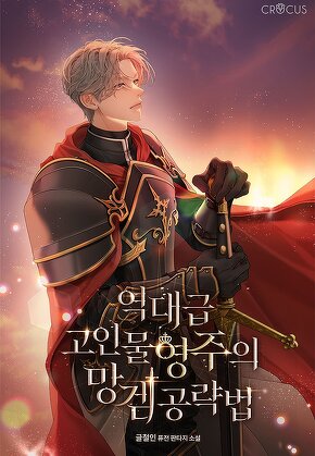 역대급 고인물 영주의 망겜 공략법