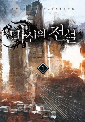 마신의 전설 [단행본]